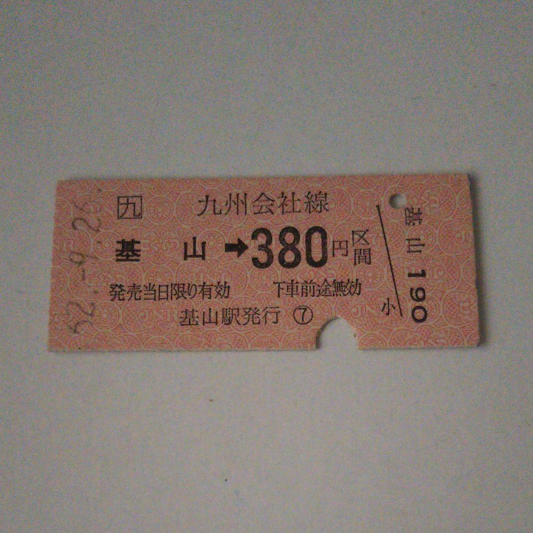 使用済み切符 硬券 基山→380円区間