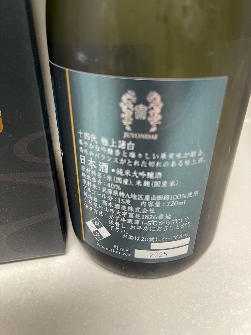 日本酒 十四代　極上諸白 純米大吟醸 箱付き 720ml
