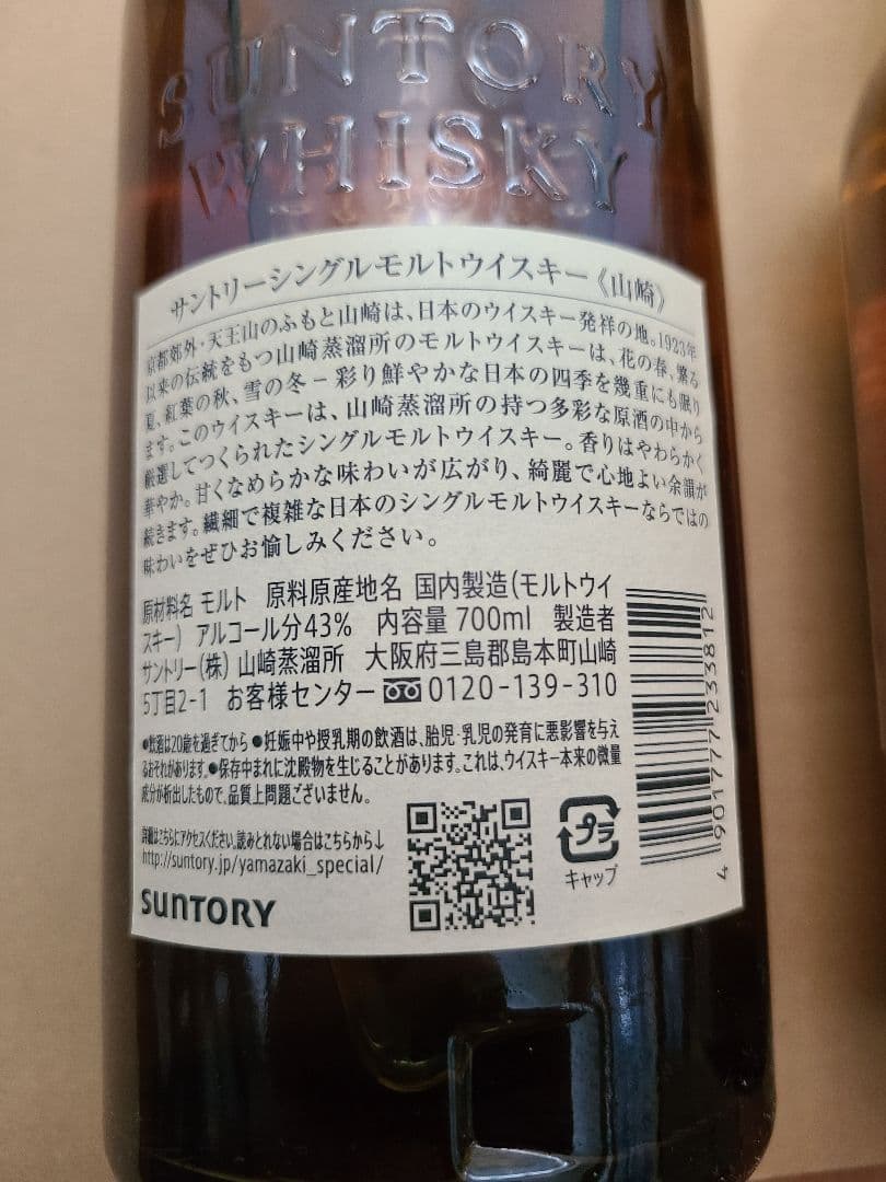 山崎 700ml 2本
