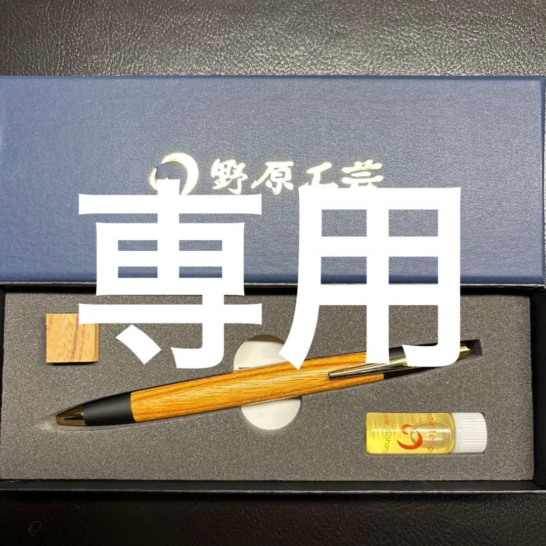 新品未使用‼️ 野原工芸　欅　シャーペン　新型　ゴールド