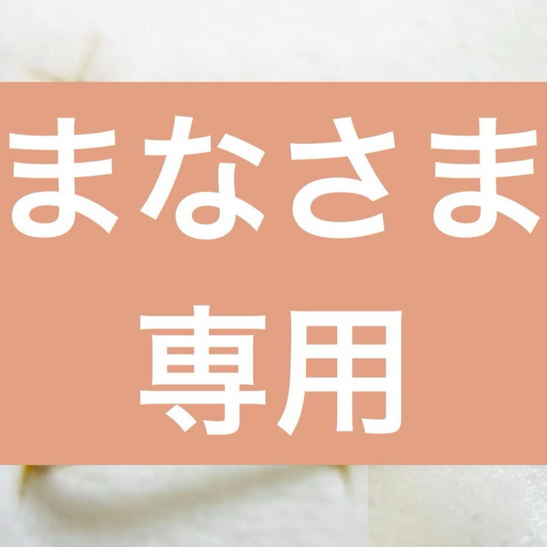 まな