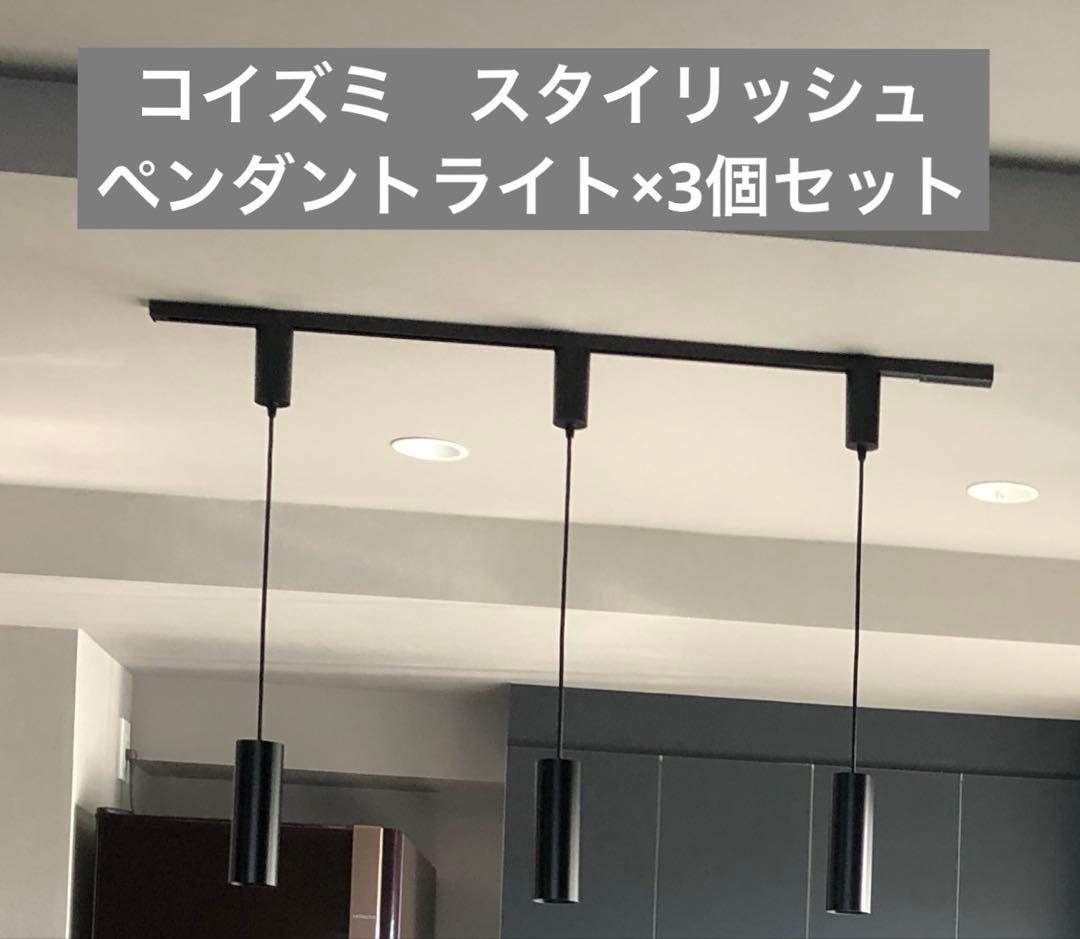 ニコニコ：KOIZUMIコイズミペンダントライト3個セットAP38121L