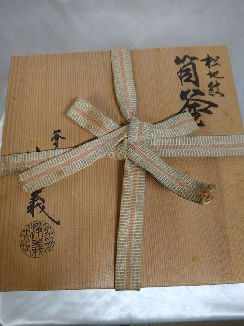 釜師浄義 松地紋 筒釜 茶釜 鉄釜 風炉釜 茶道具