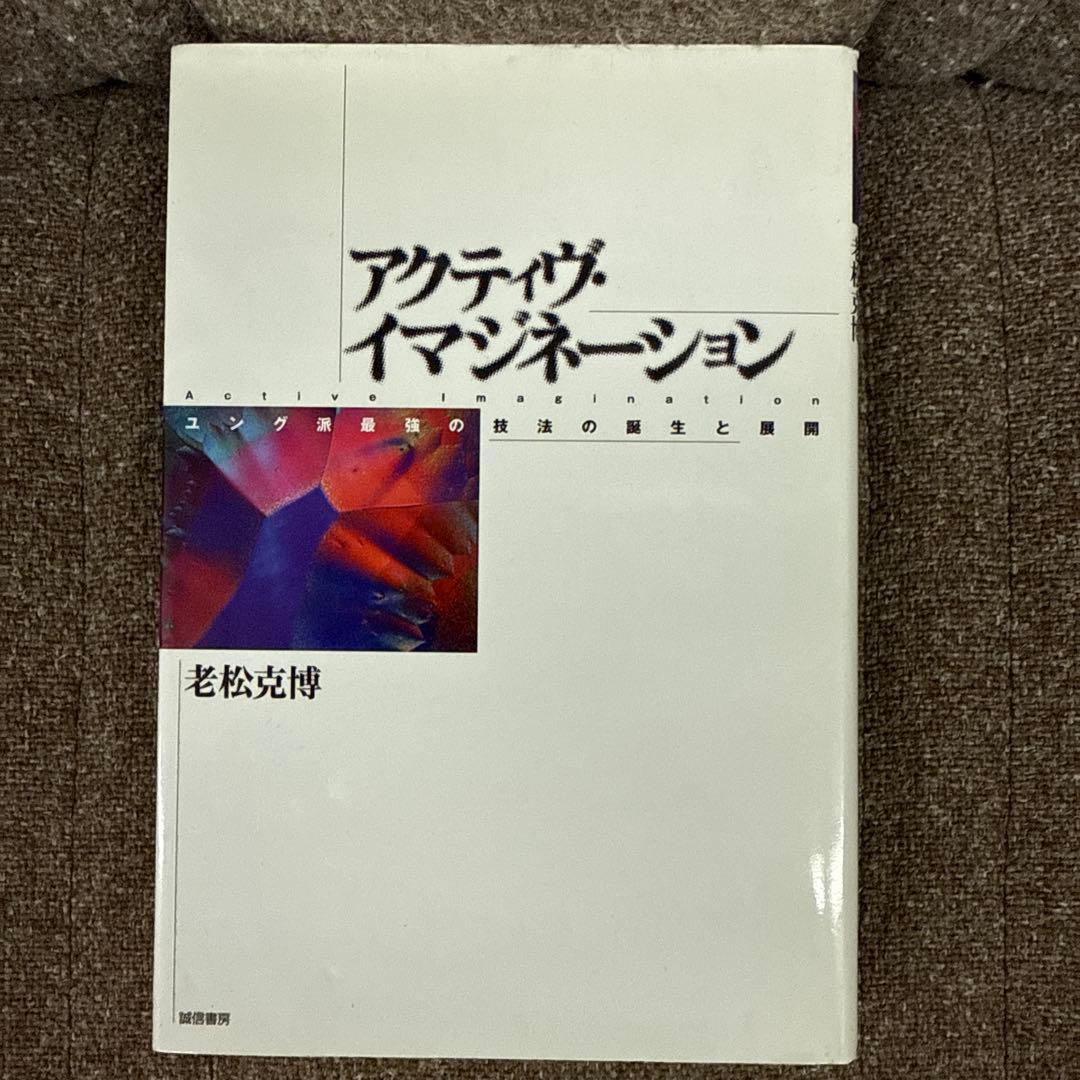 アクティヴ・イマジネーション : ユング派最強の技法の誕生と展開