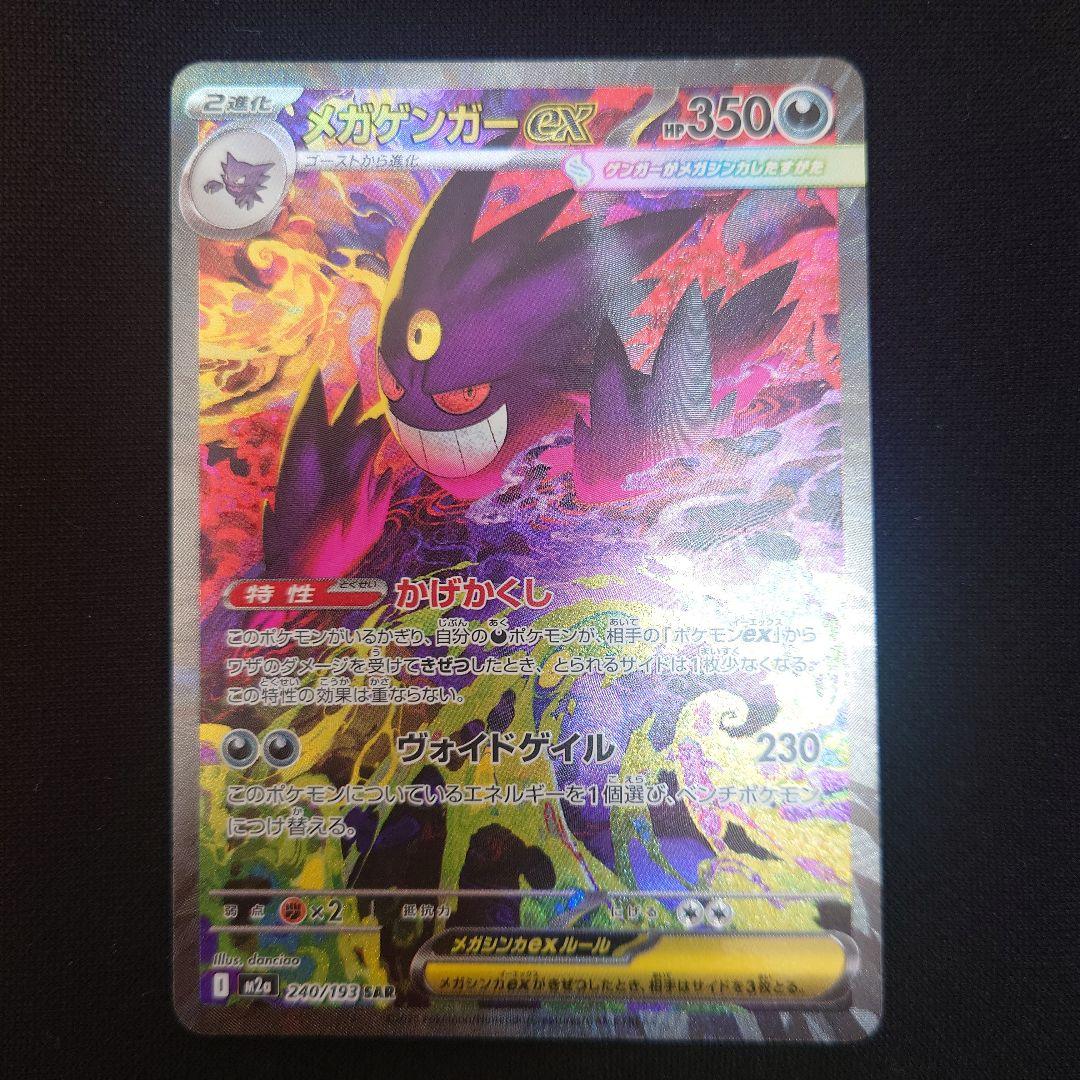 MEGAドリームex メガゲンガーex SAR M2a 240/193