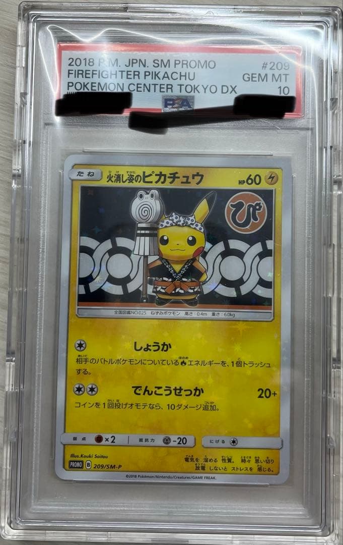 火消し姿のピカチュウ ポケモンセンタートウキョーDX プロモ　psa10 超希少