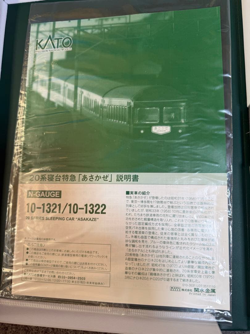 kato 10-1322 20系 寝台特急あさかぜ 7両連結セット