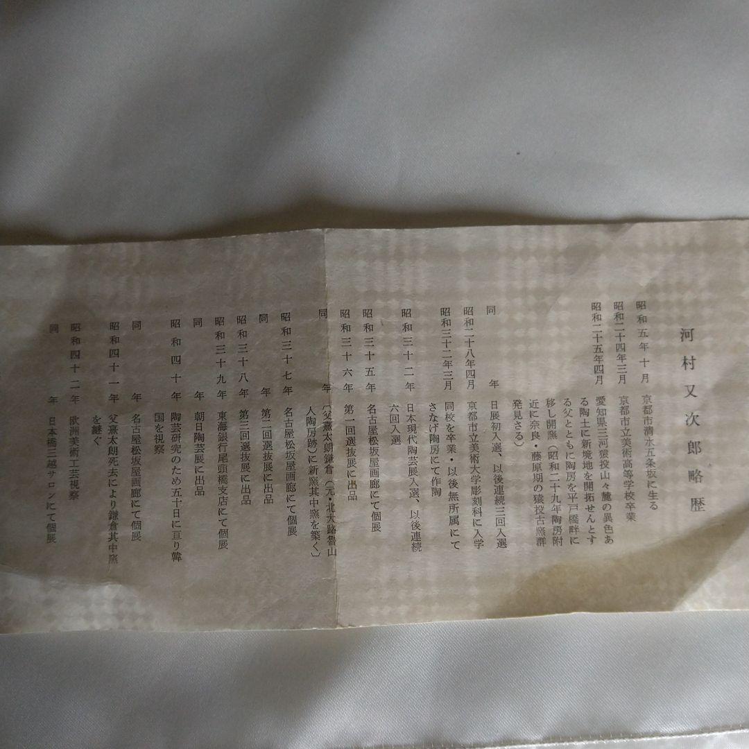 河村又次郎 盎(おう)、はち、花器 共箱