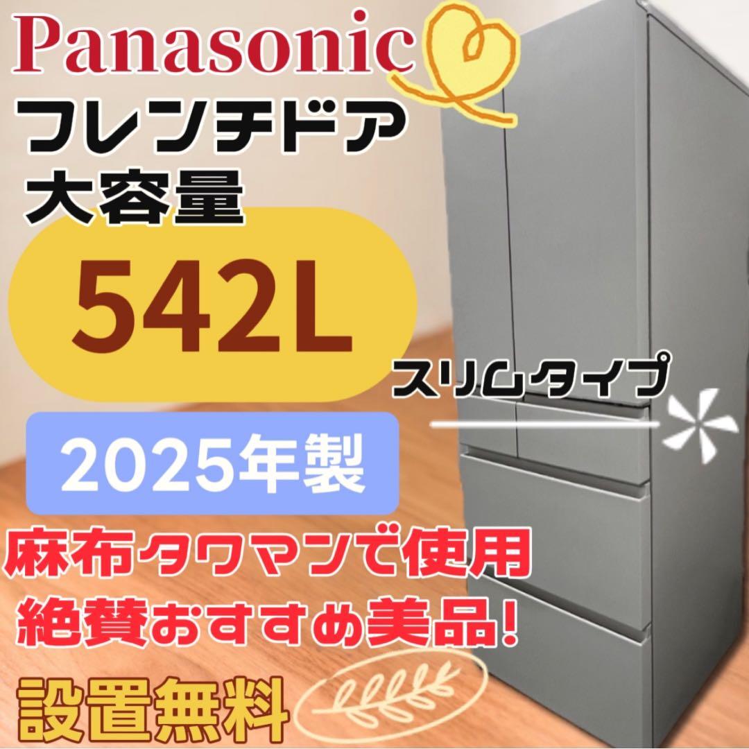 おかみ★953　冷蔵庫　パナソニック　25年製　綺麗　両開き　設置無料