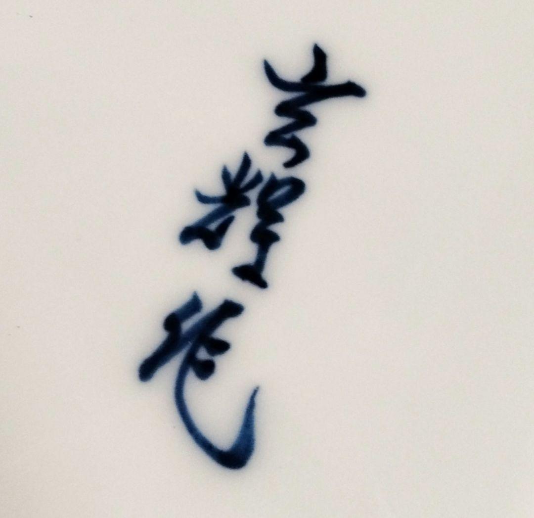 ☆ 村上玄輝 超絶技巧 大皿