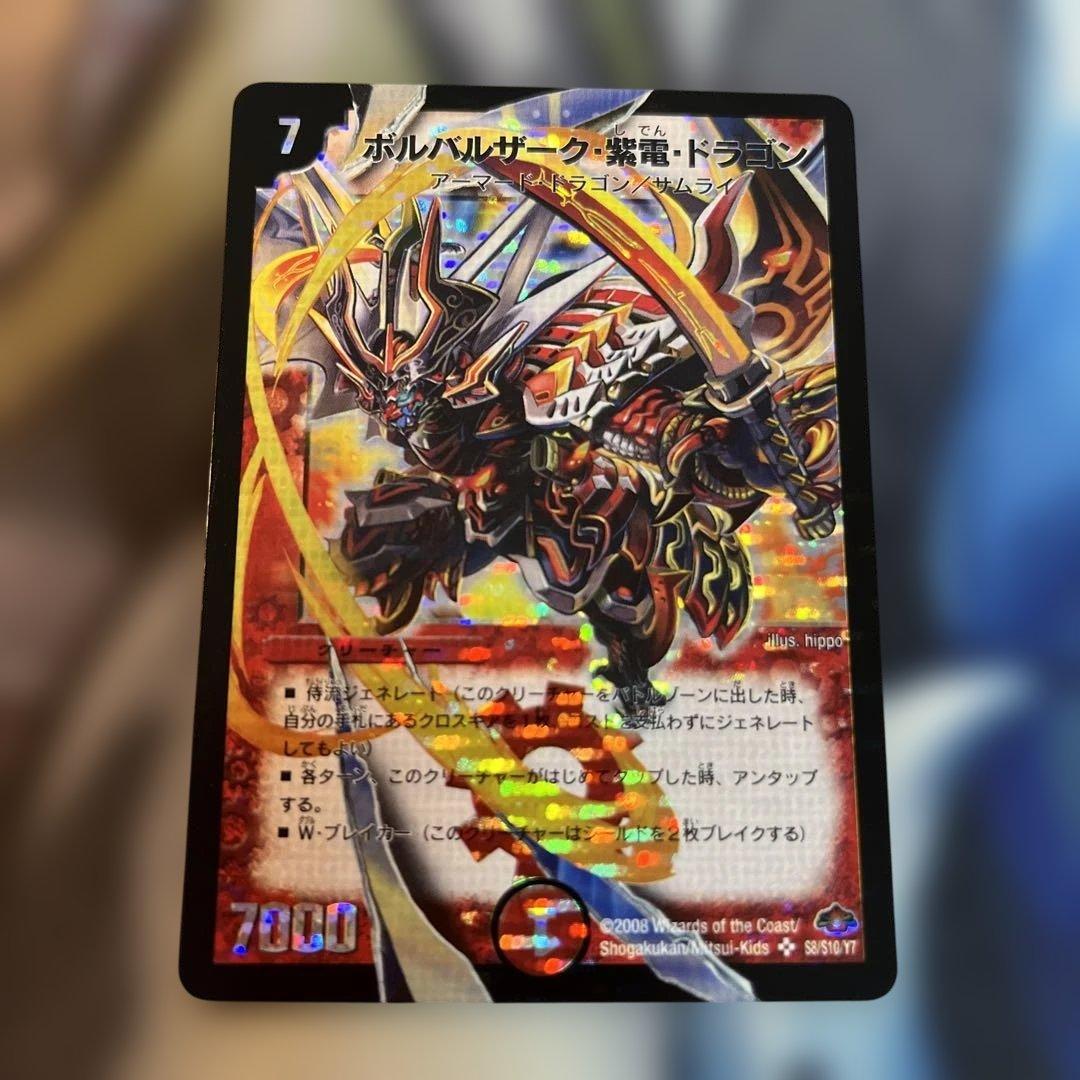 ボルバルザーク・紫電・ドラゴン　ワンオーナー