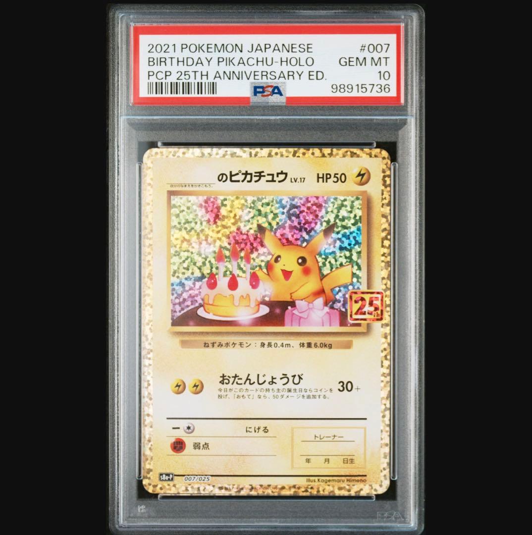 お誕生日ピカチュウ プロモカードパック25th PSA10