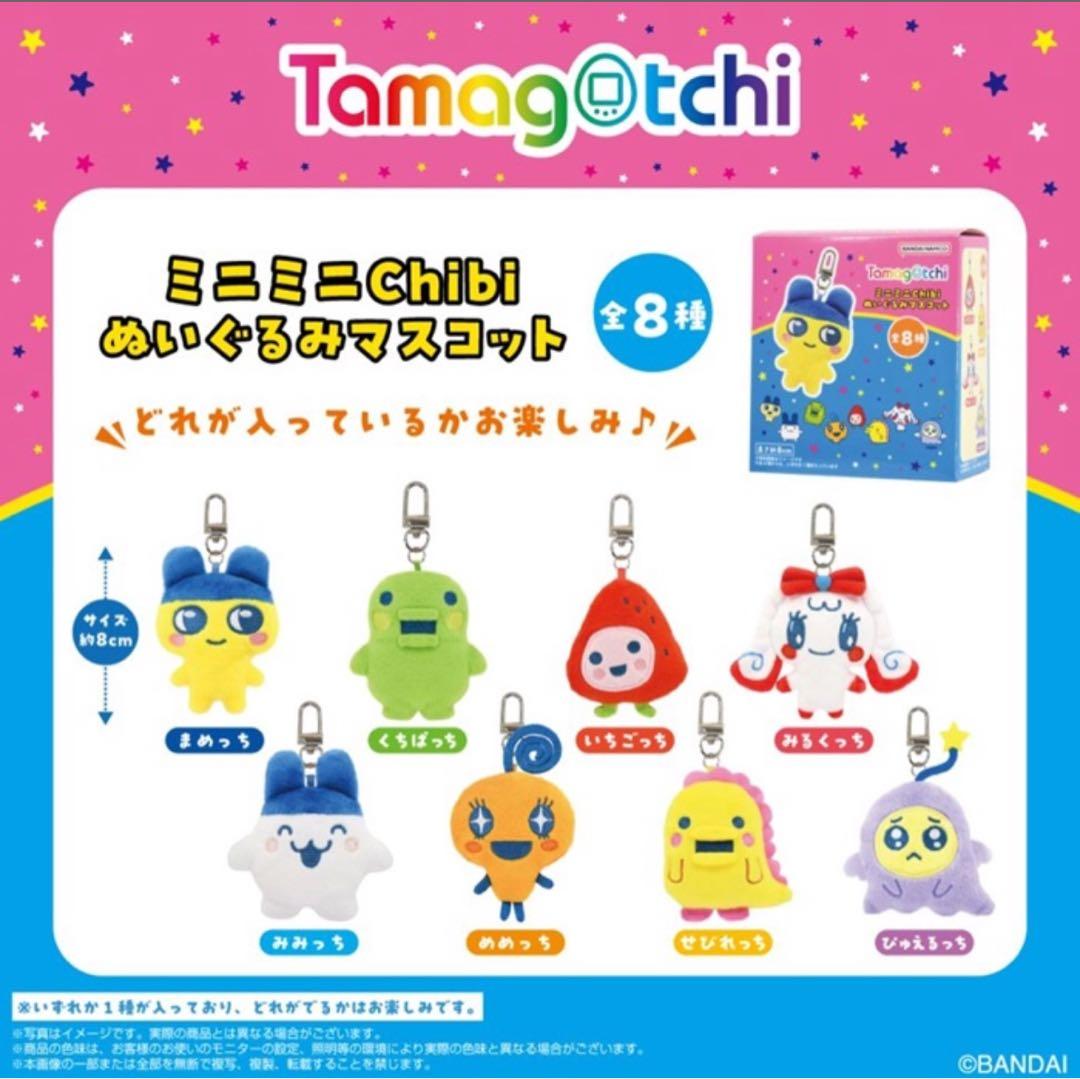 たまごっち　ミニミニchibiぬいぐるみマスコット　コンプリート　セット