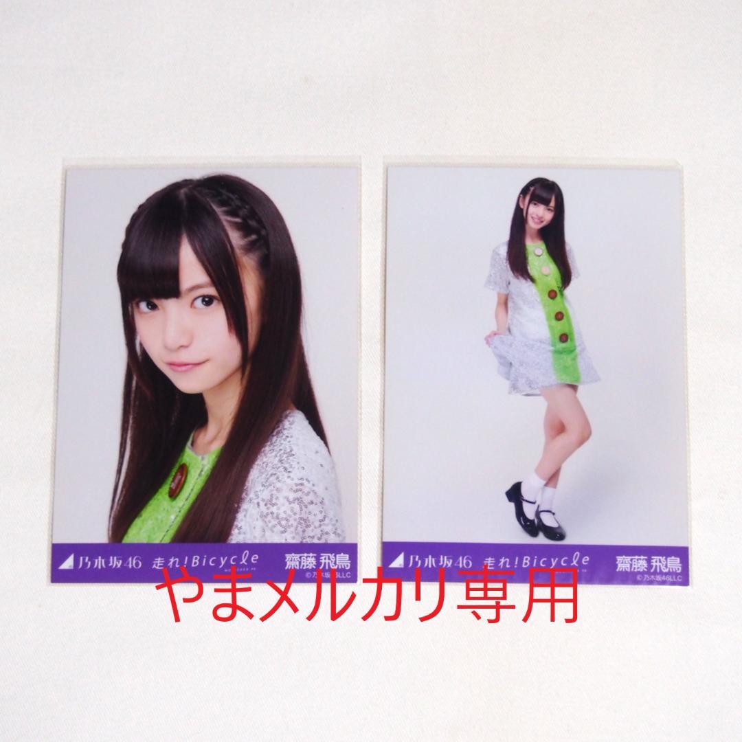 乃木坂46 齋藤飛鳥 生写真 セミコンプ まとめ売り