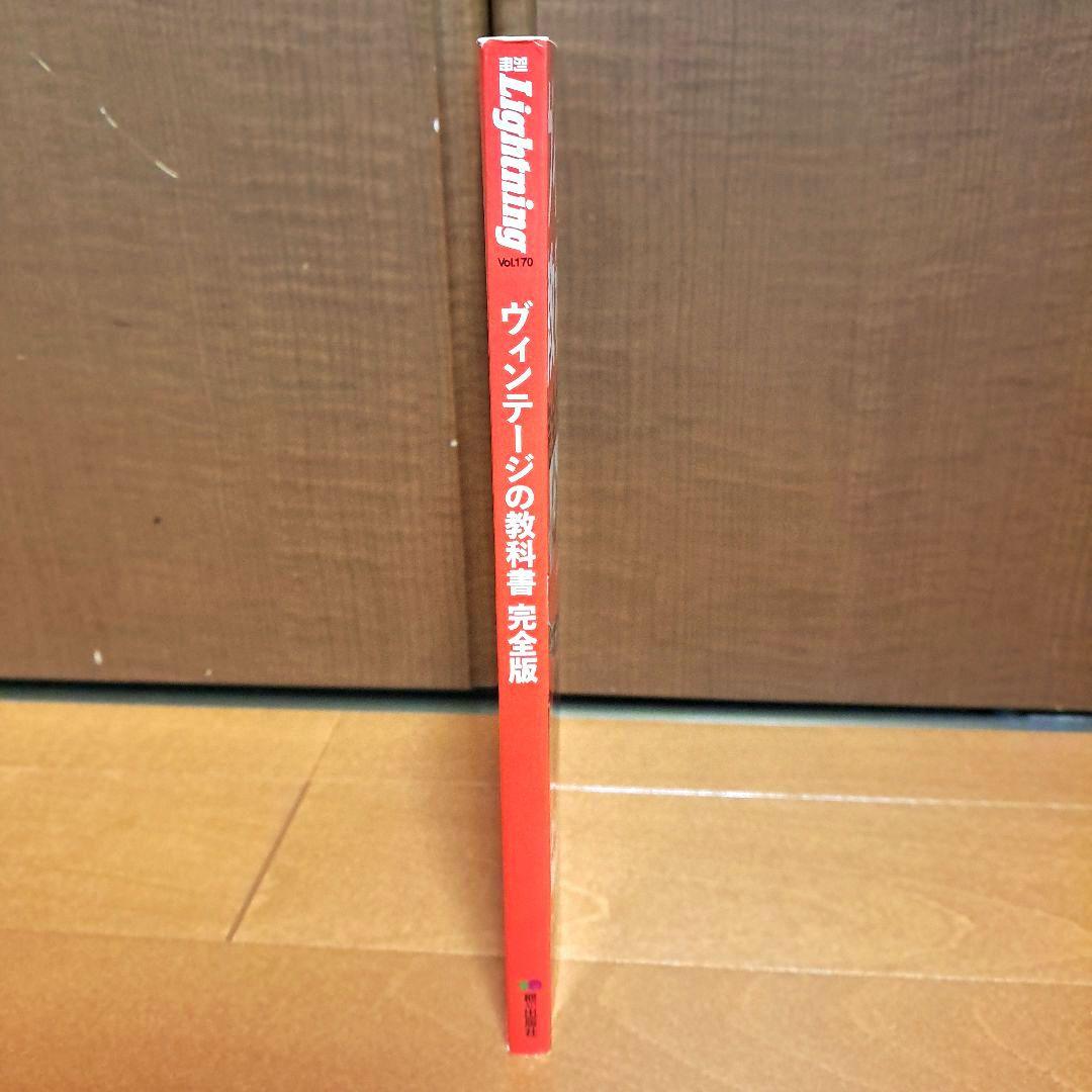 ヴィンテージの教科書完全版　別冊ライトニング