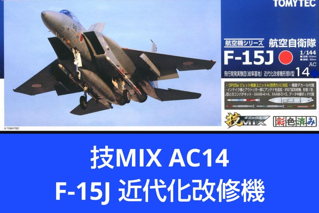 技MIX 1/144 航空自衛隊 F-15J 近代化改修機形態Ⅱ型 AC14