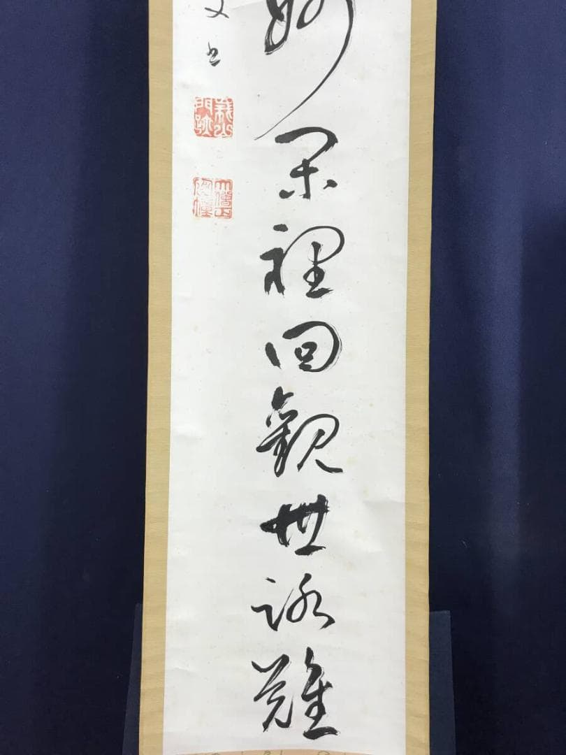 真作/高野山/藤村密幢/静中見得天機妙、閑裏回観世路難/掛軸☆宝船☆AF-783