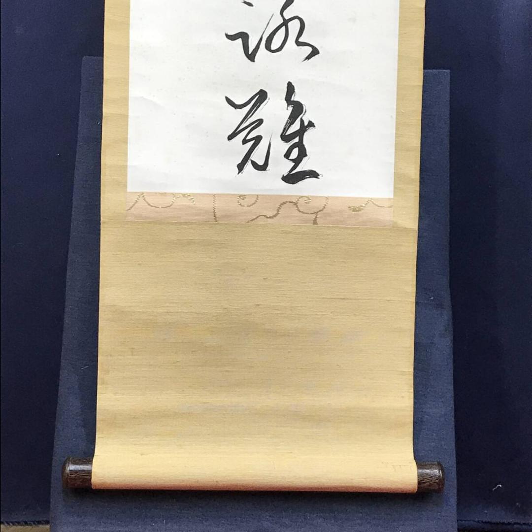 真作/高野山/藤村密幢/静中見得天機妙、閑裏回観世路難/掛軸☆宝船☆AF-783