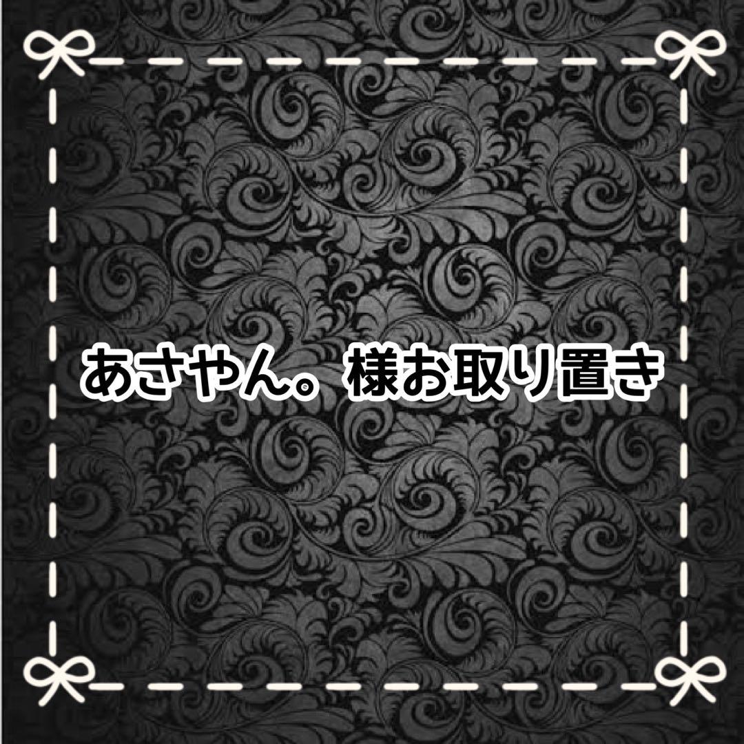 【Ｅ】あさやん。様お取り置き