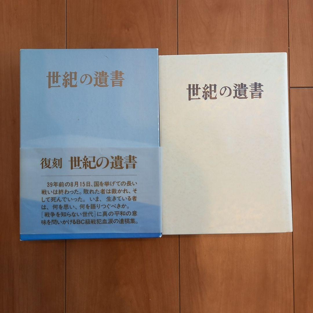 復刻 世紀の遺書