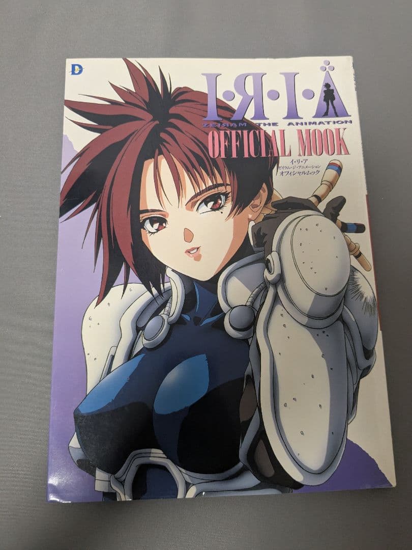 IRIA オフィシャルブック、動画集、設定資料 桂正和 ゼイラム イリア