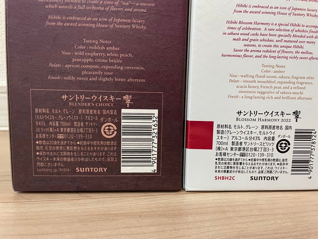 響　ブレンダーズチョイス & ブロッサムハーモニーの2本セット　箱付き