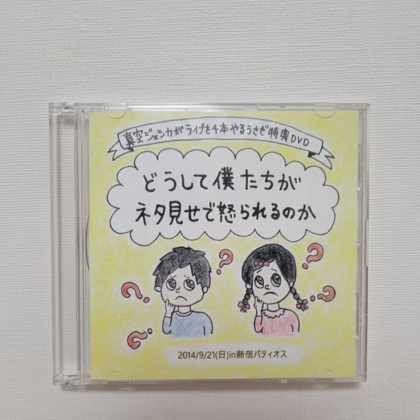 柳*様 真空ジェシカ 非売品DVD 「どうして僕たちがネタ見せで怒られるのか」