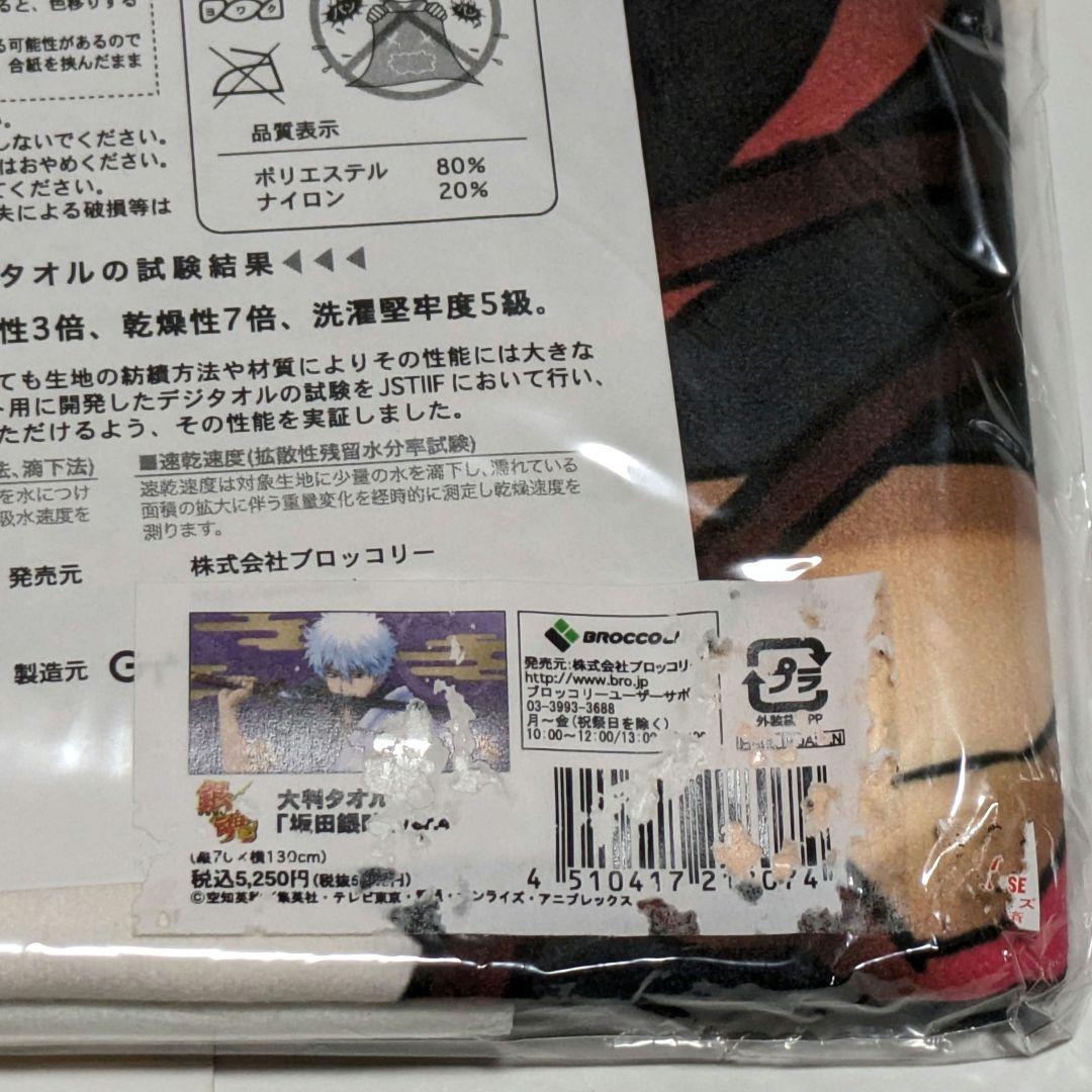 銀魂ジャンプフェスタ限定ブロッコリー大判タオル坂田銀時