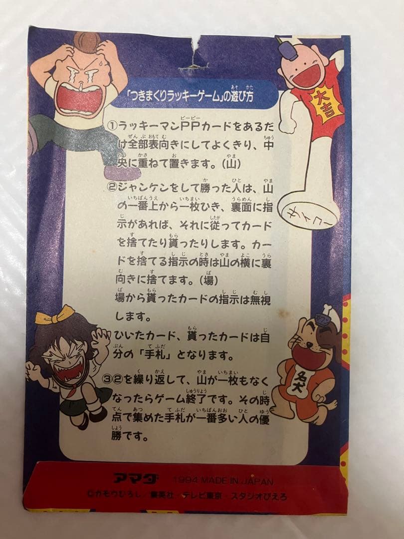 とっても！ラッキーマン　PPカード　袋付き　アマダ