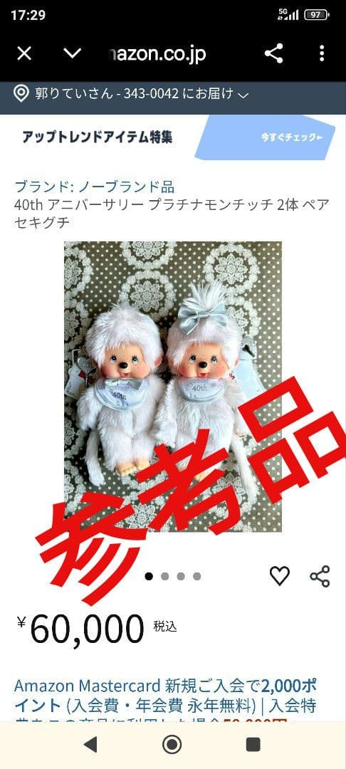 モンチッチ 40周年記念 プラチナモンチッチ 当時物 男の子 レア商品 限定品