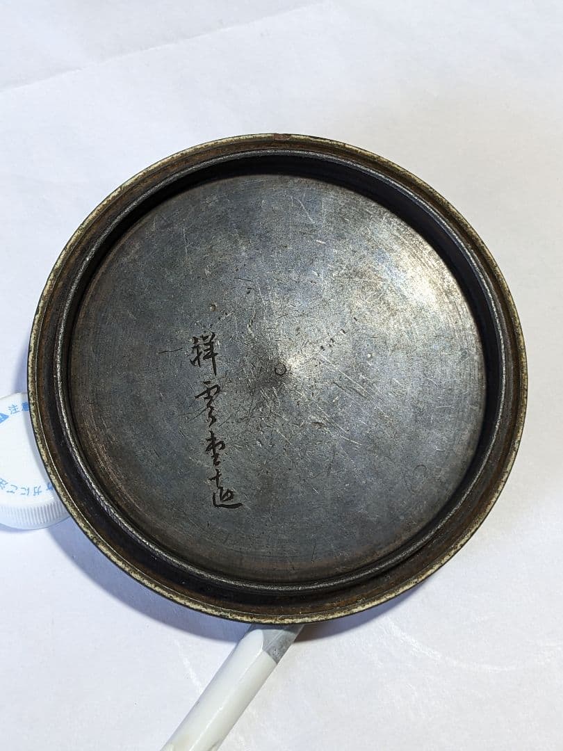 ♦希少！祥雲堂造 竹籠編み目紋鉄瓶 自在摘み銅蓋 アンティーク骨董品コレクション