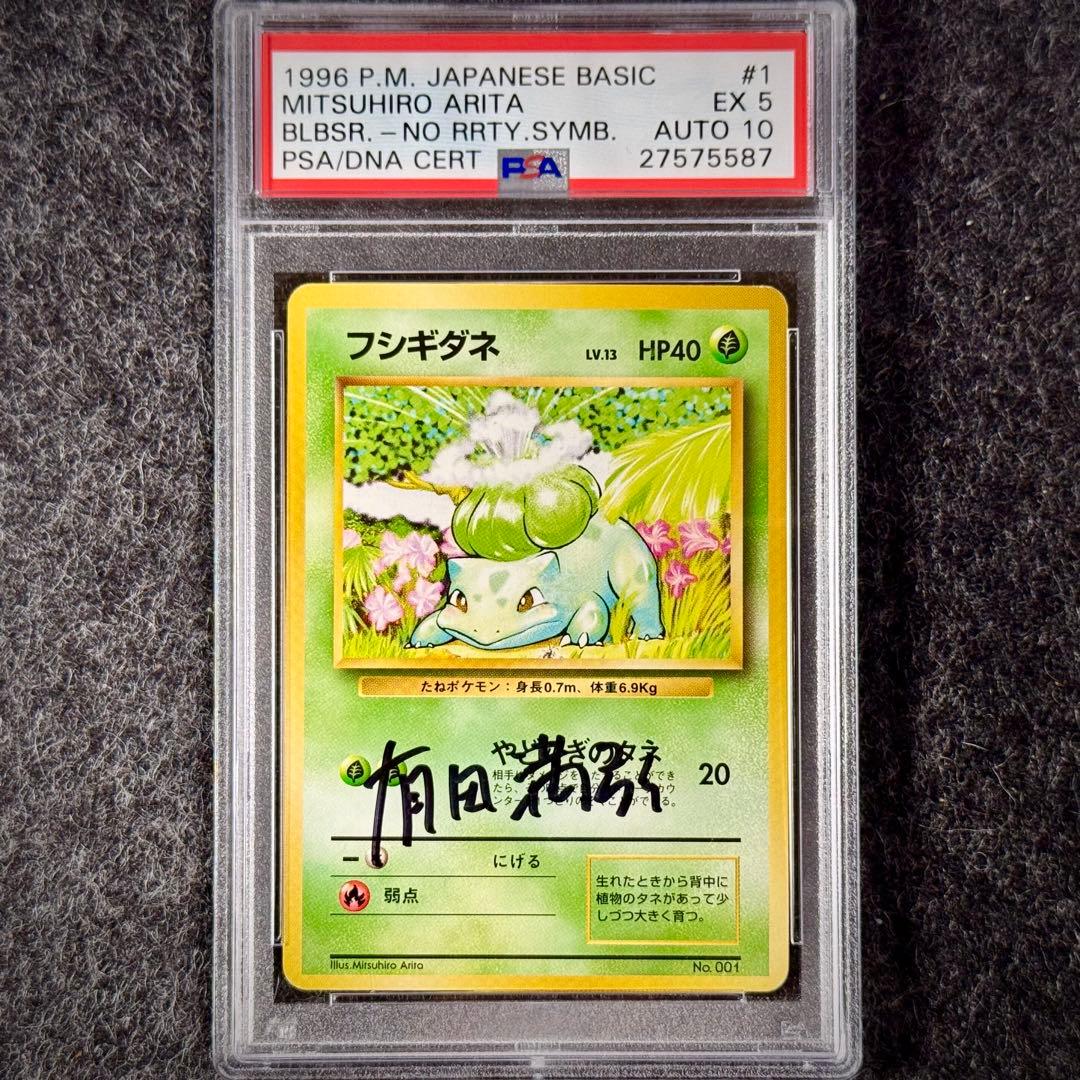 【鑑定済】フシギダネ 初版 有田満弘先生サイン