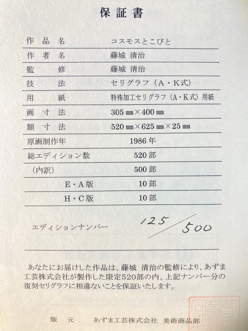 【新品】藤城清治「コスモスとこびと」セリグラフ 刷込みサイン 保証書有り 版画
