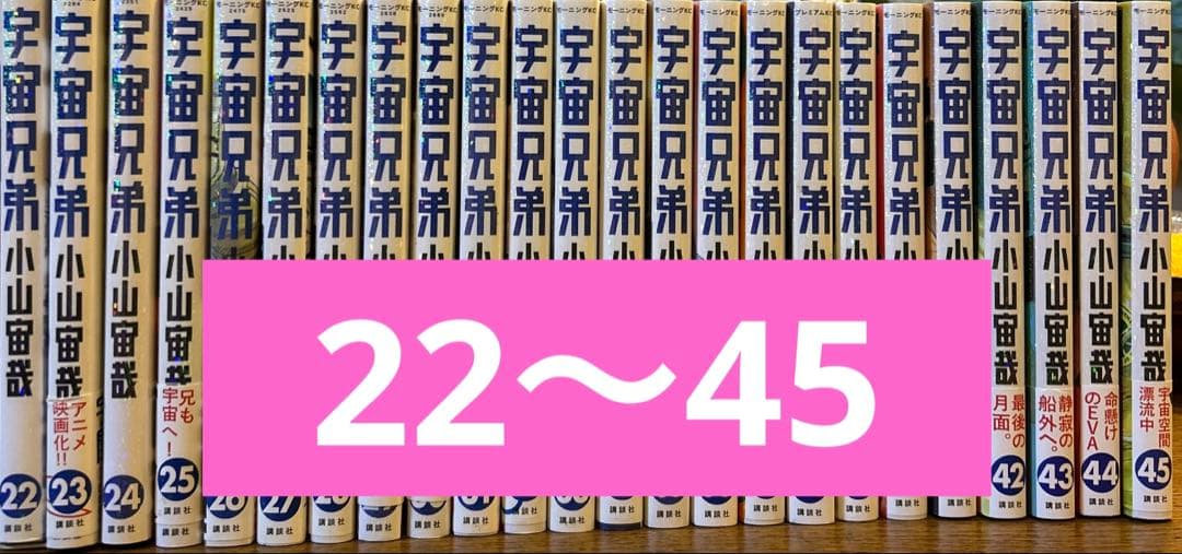 宇宙兄弟　22〜45巻