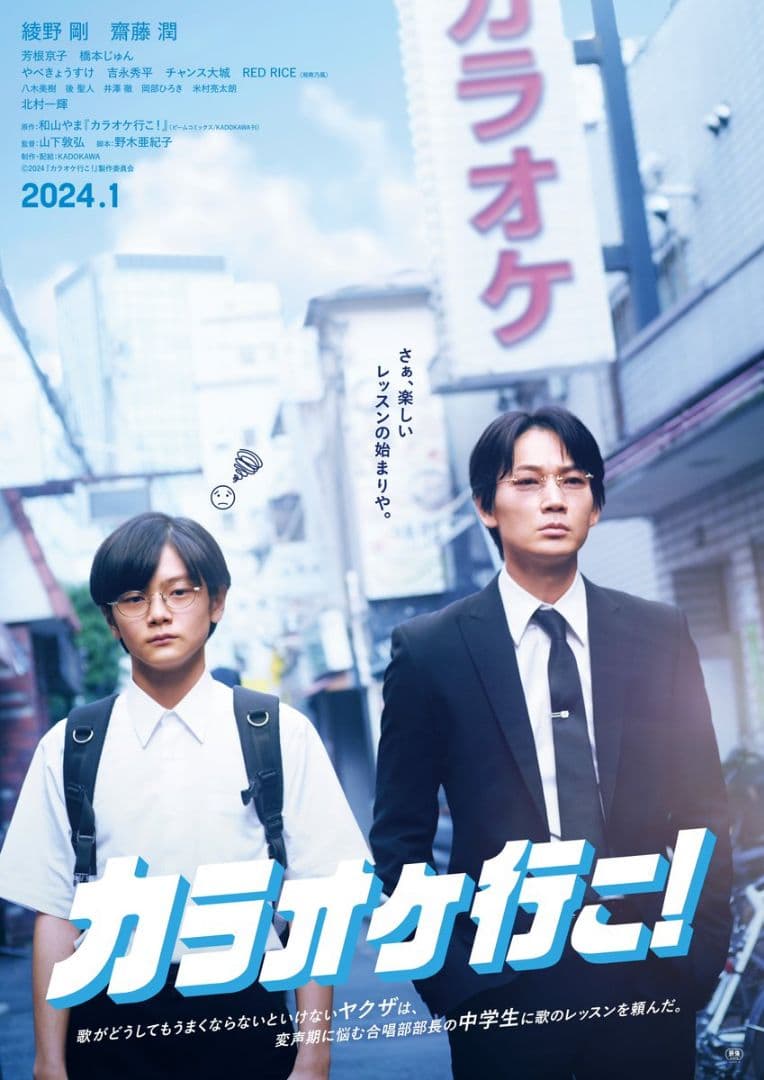 【カラオケ行こ！】 ポスター