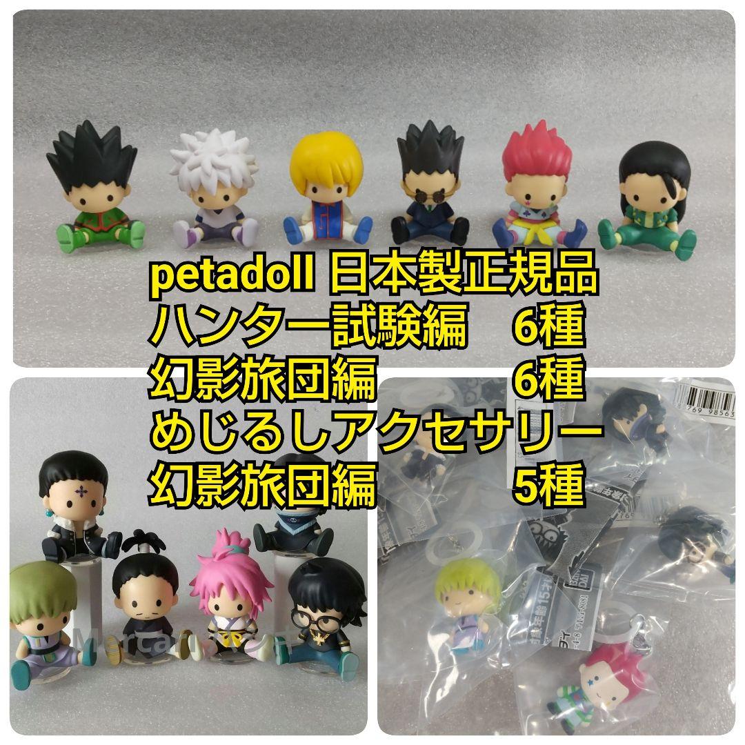 m*d様 ハンター×ハンターpetadoll ハンター試験 幻影旅団 めじるしア