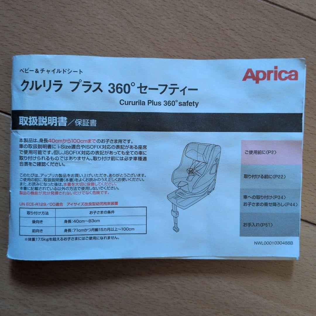 Aprica　クルリラ　プラス　360℃セーフティ 車用チャイルドシート