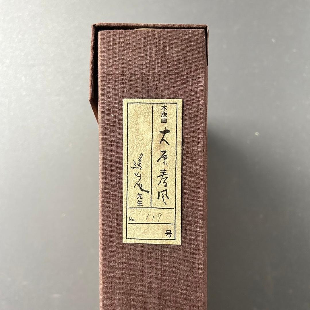 美品 池田遥邨「京洛四季 大原春風（春）」「高雄紅葉（秋）」木版画 2点セット