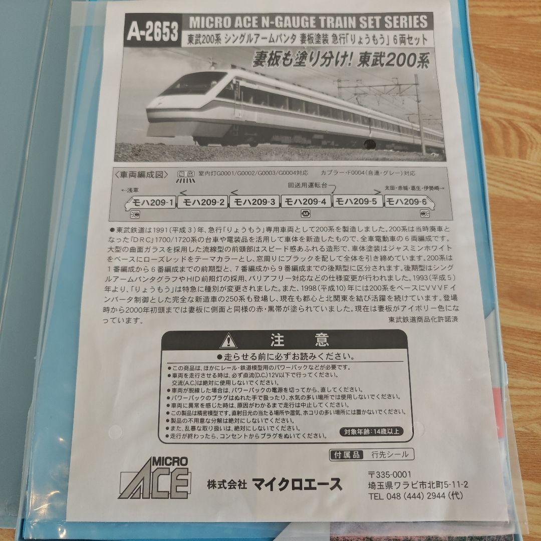 マイクロエース　東武200系りょうもう号
