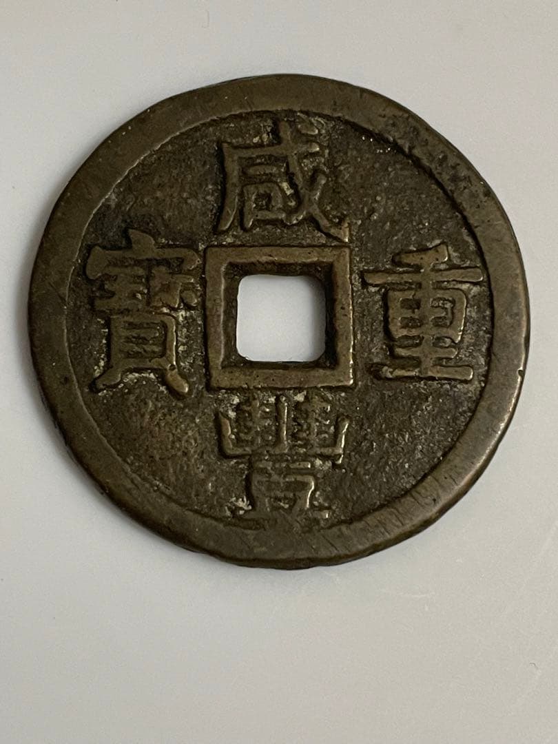 中国古銭　咸豊重宝 背當十