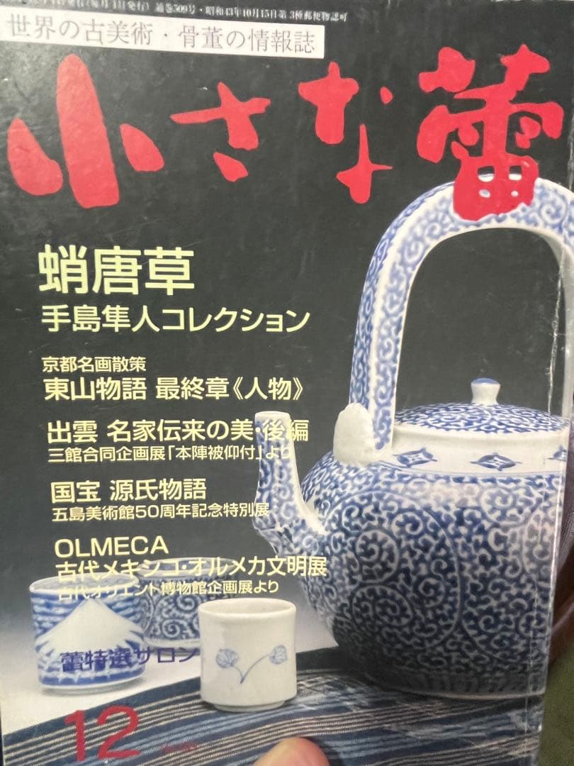 古伊万里　蕎麦猪口　無傷完品　鍋島　そば猪口　大振　柿右衛門　今右衛門　民藝