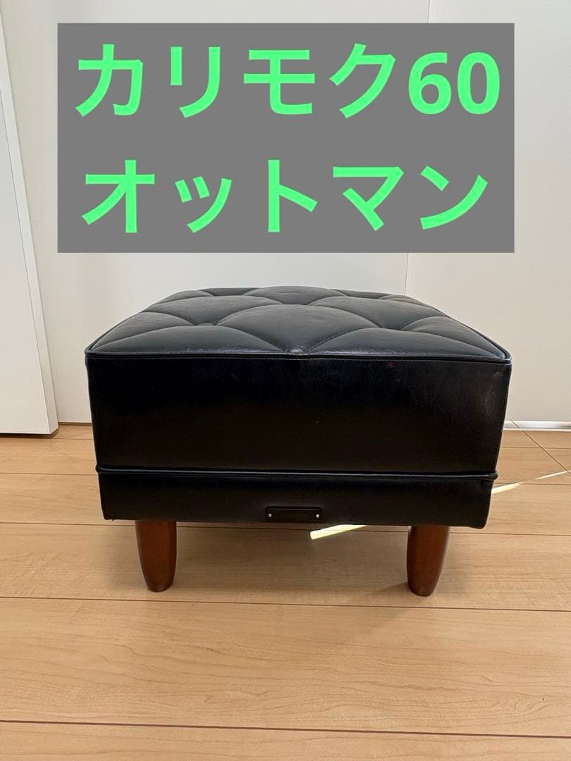 カリモク60 オットマン ブラック
