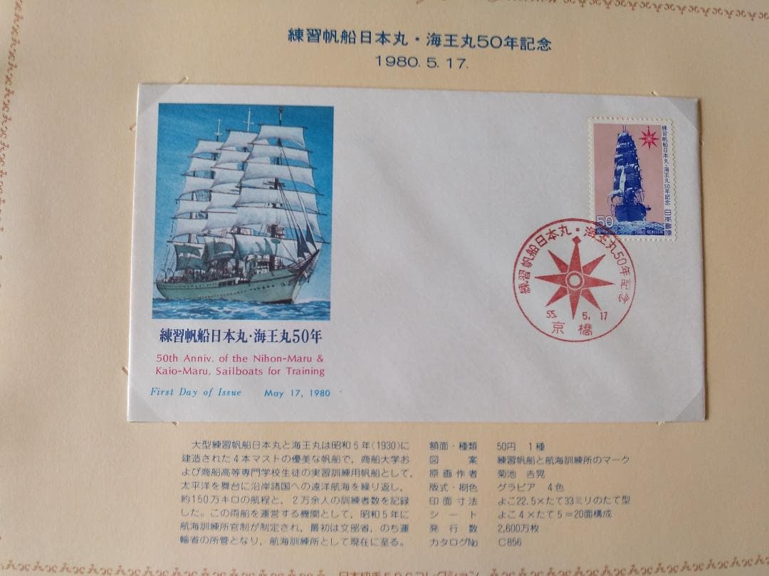 初日カバー 1980年 昭和55年 申年 記念切手 切手 30通 ファイル 新品
