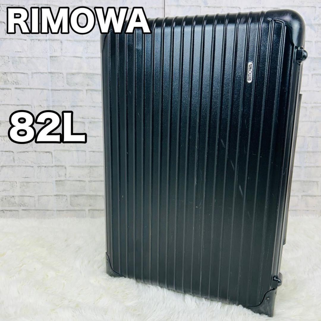 マ*メ様 RIMOWA 82Lスーツケース リモワ 黒 2輪 廃盤 キャリーケー