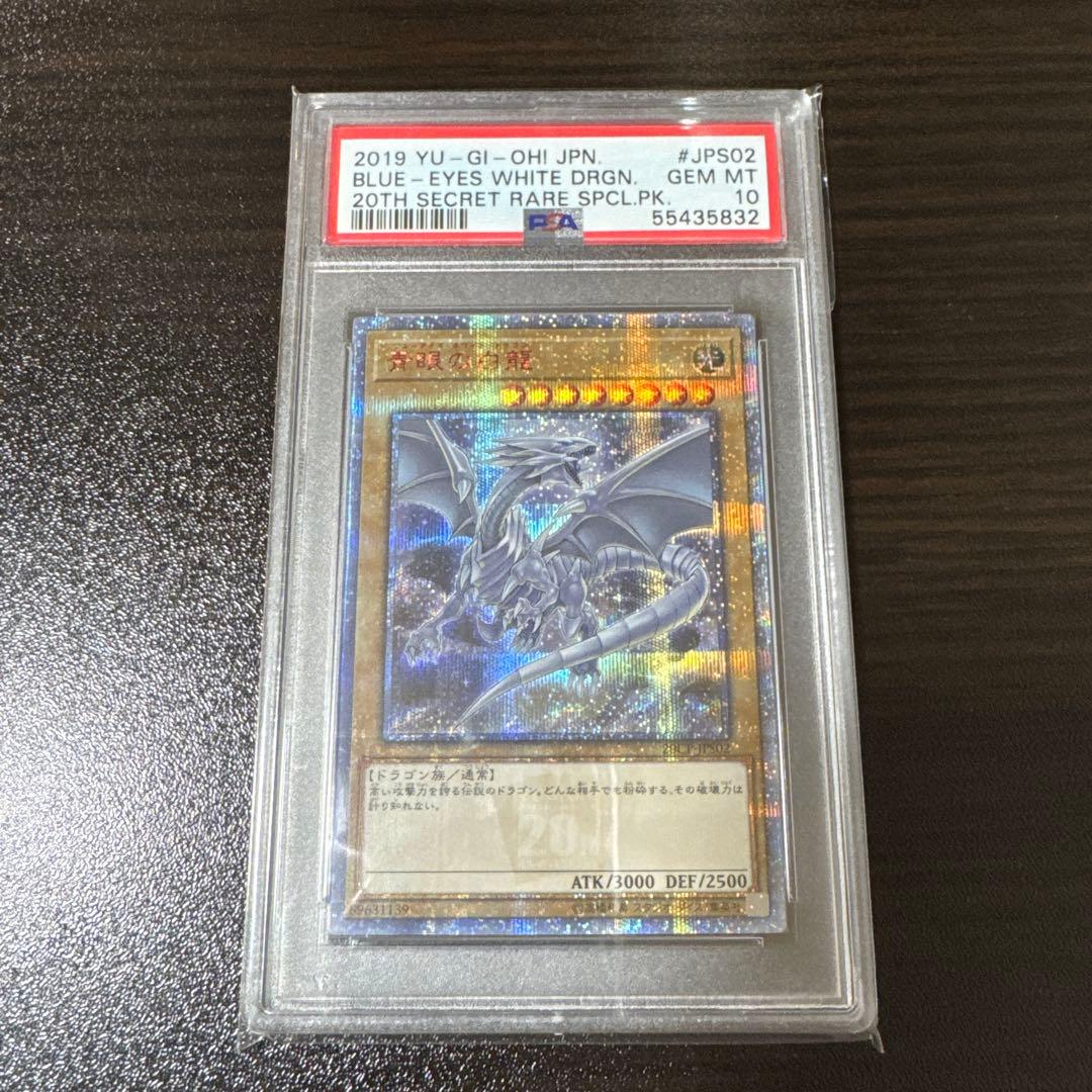 ト*ド様 【psa10】青眼の白龍　20thシークレット