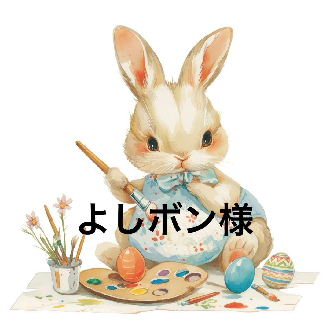 よしボン様