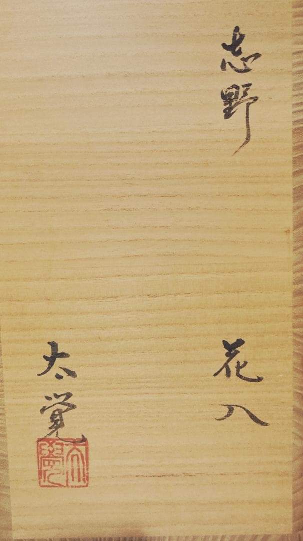 【値下げ】 奥磯太覚 志野 花入 【未使用】【真作保証】