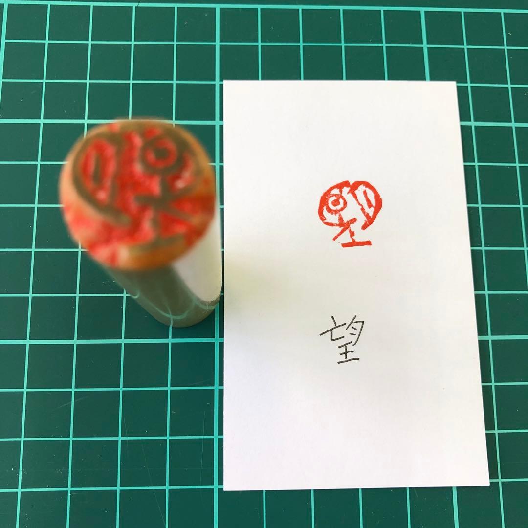 篆刻　遊印　「望」朱文印　現代的　青田石