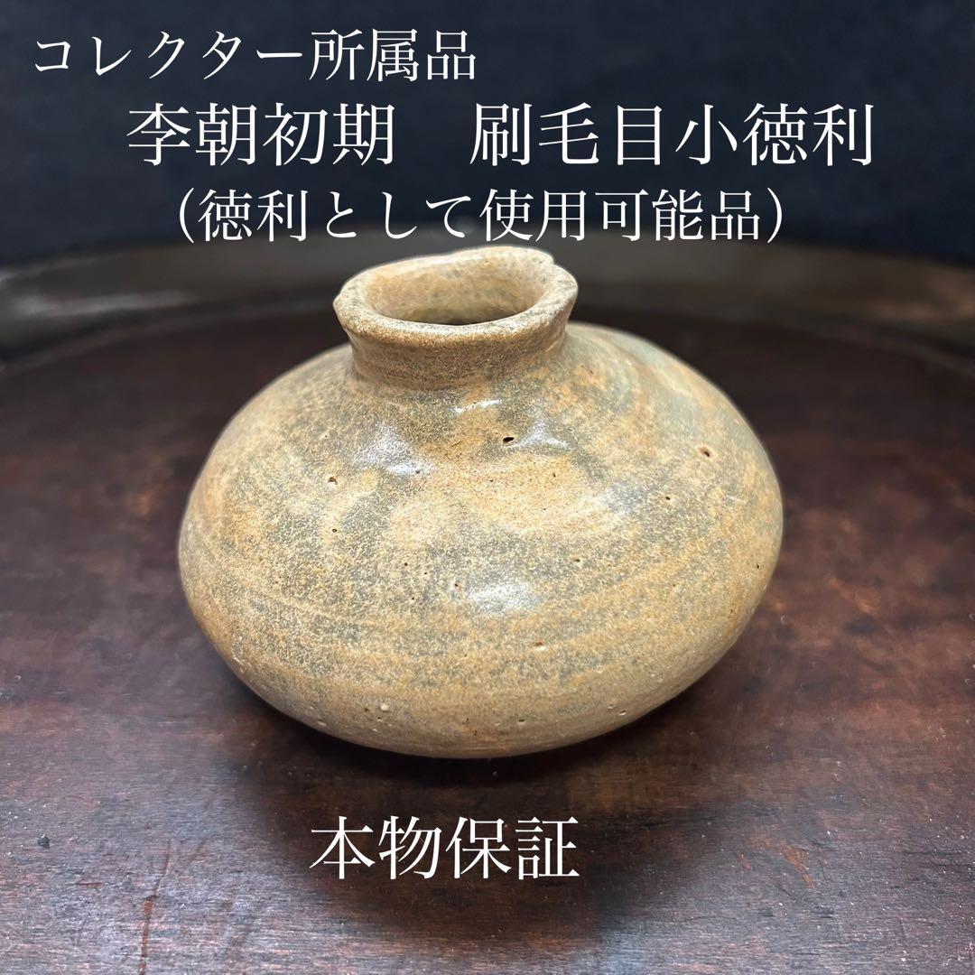 コレクター所蔵　李朝初期頃　刷毛目小徳利　本物保証