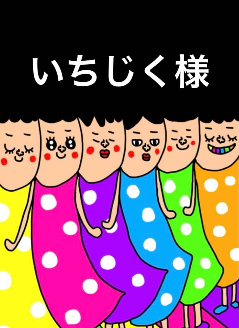 いちじく様